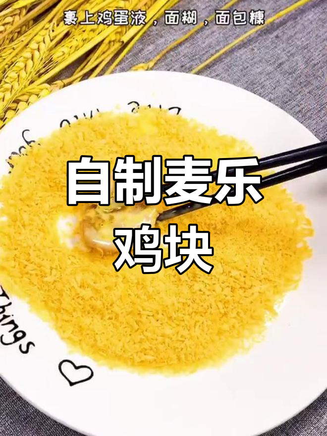 在家做肯德基麦乐鸡块,简单又美味