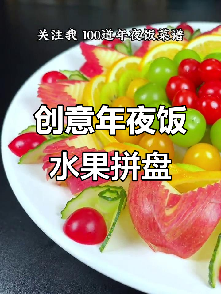 年夜饭水果拼盘,苹果、橙子、猕猴桃搭配创意造型