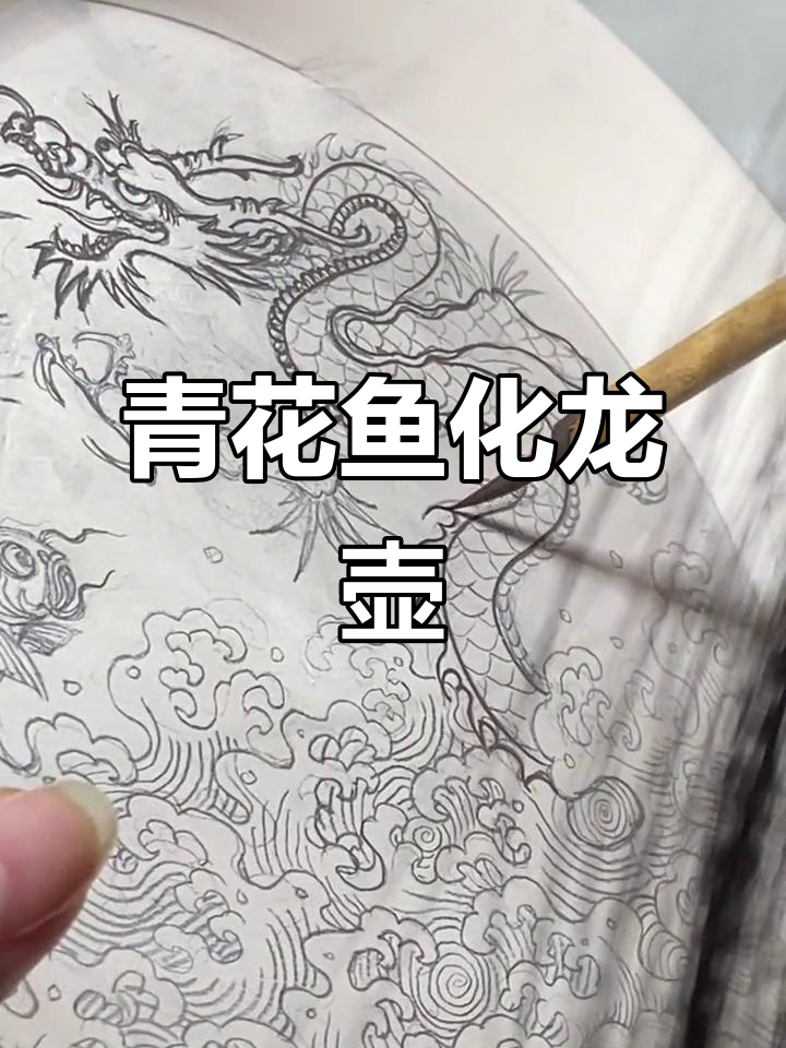 青花鱼化龙壶:传统手绘技艺与茶文化的完美结合