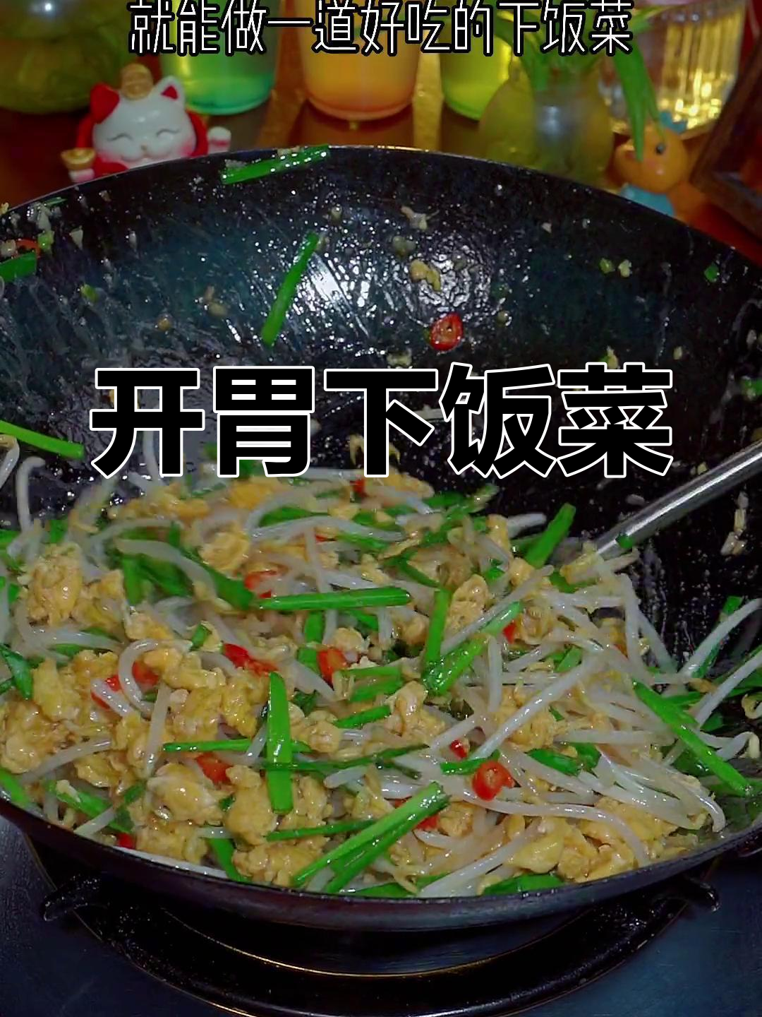 过年吃腻了?试试清爽开胃的韭菜豆芽炒鸡蛋