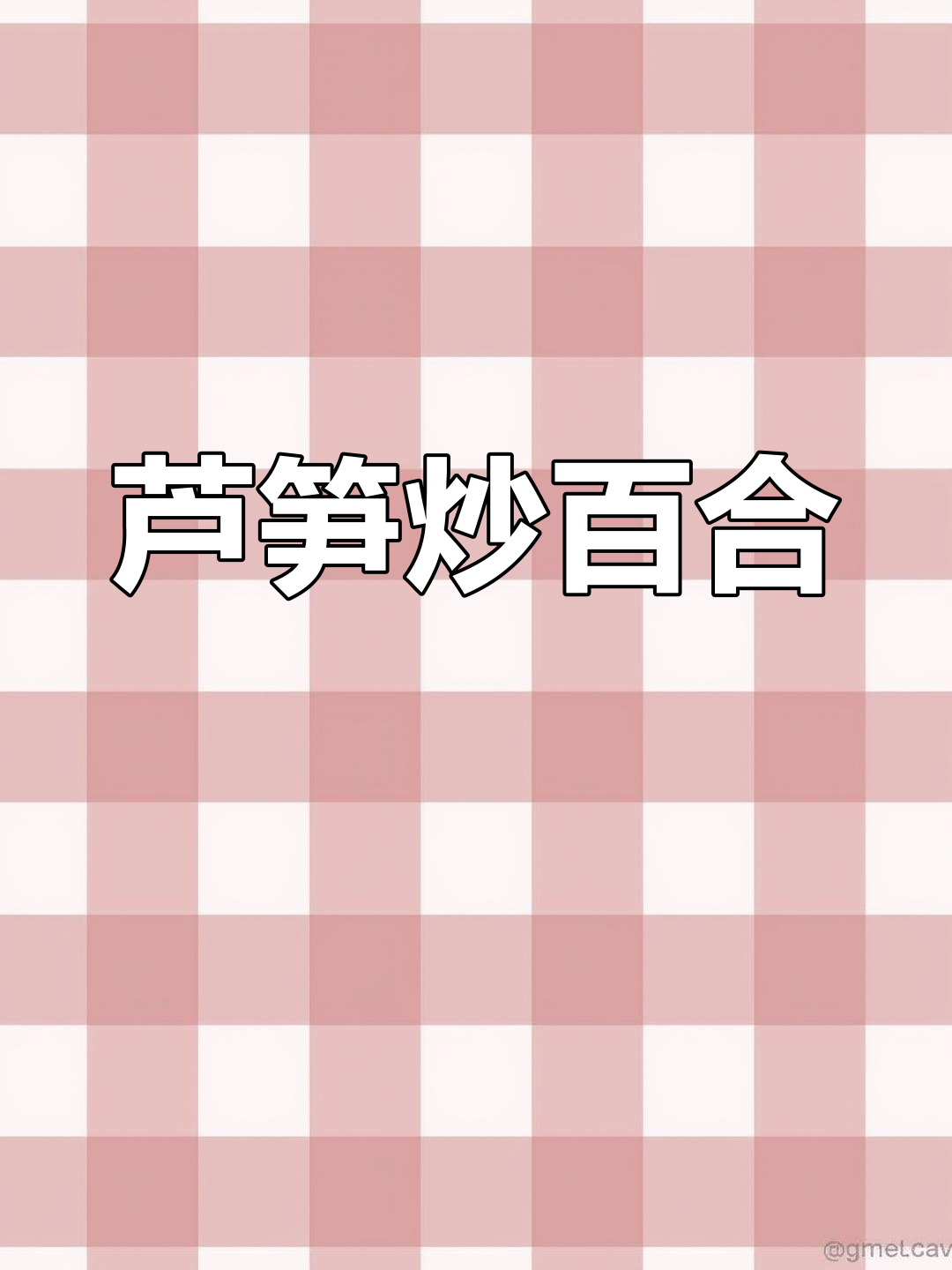 夏日清爽芦笋炒百合,简单又美味!
