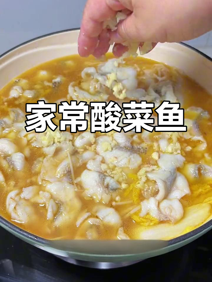 酸菜鱼家常做法,鱼肉鲜嫩无刺,汤浓味美