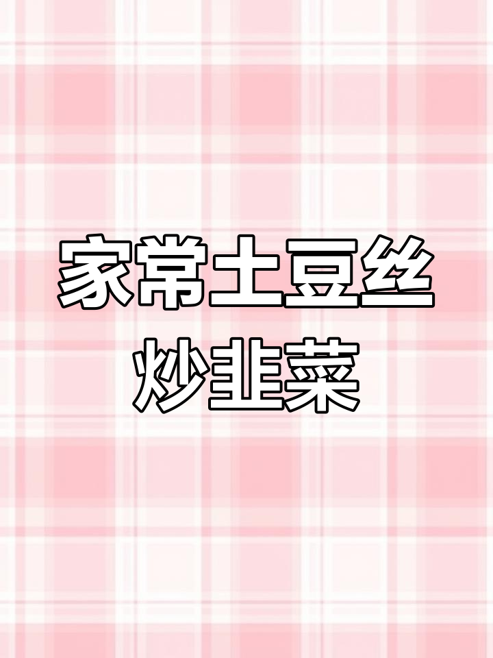 土豆丝炒韭菜,家常下饭小菜轻松做
