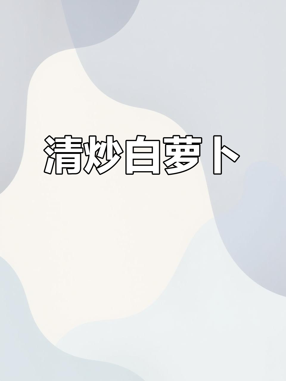 简单家常清炒白萝卜,做法超容易