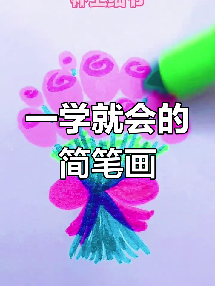 简单玫瑰花手绘教程