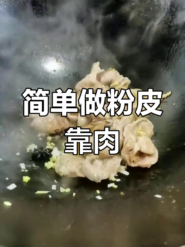 粉皮靠肉,香气扑鼻的家常做法