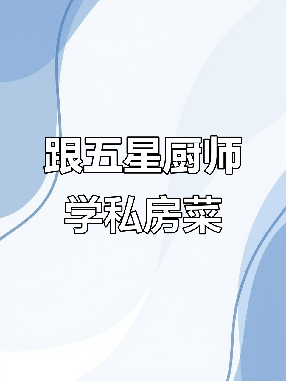 五星级大厨教你做私房菜，蒜蓉小鲍鱼和白灼生蚝一学就会