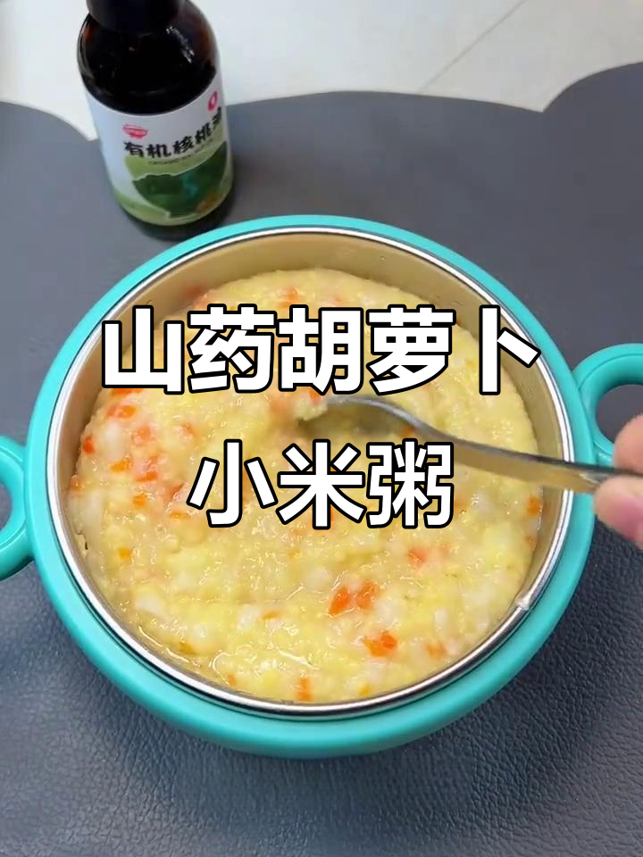 山药胡萝卜小米粥,软糯香甜好消化