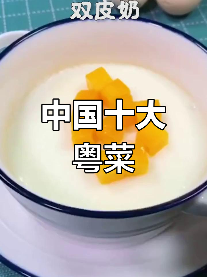 十大经典粤菜推荐