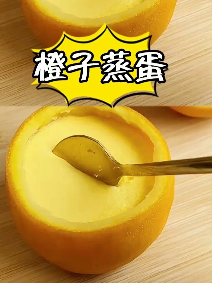 橙子牛奶蒸蛋,香嫩丝滑,入口即化