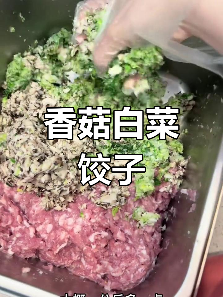 香菇白菜饺子做法,家常美味轻松做