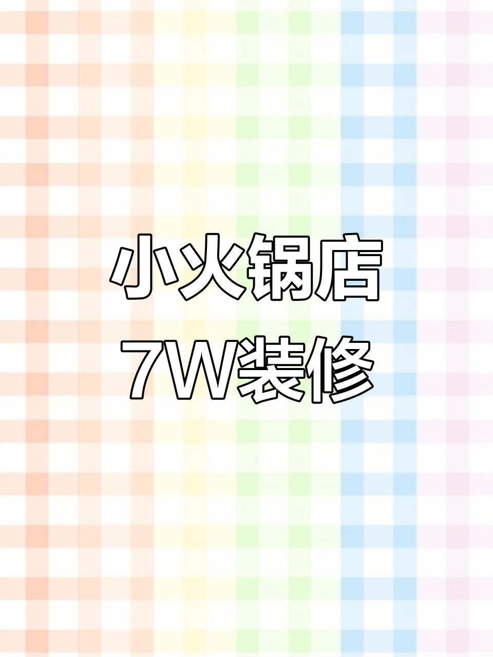 90平米旋转小火锅店,7万预算装修设计效果图