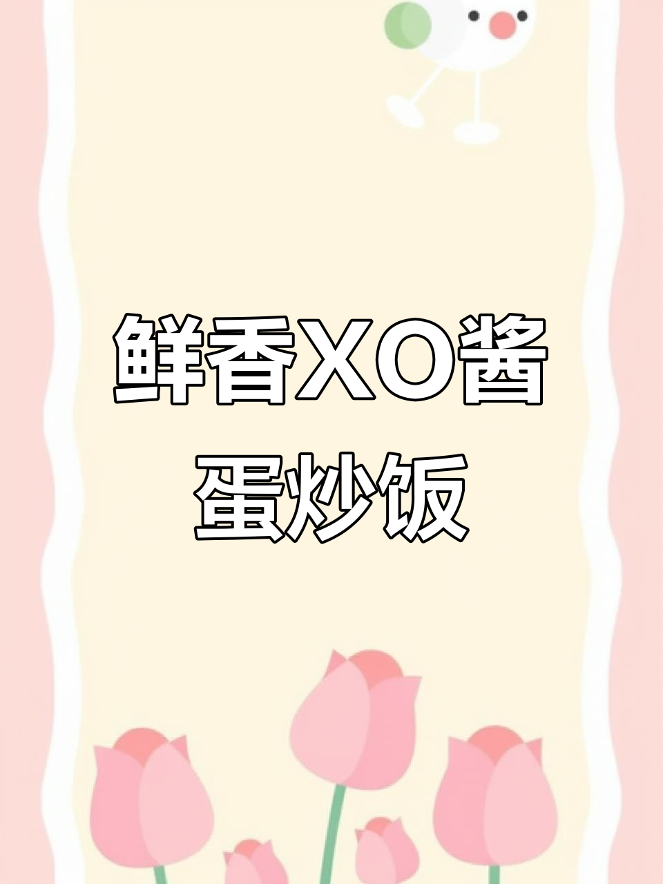 XO酱蛋炒饭,米饭粒粒分明有嚼劲