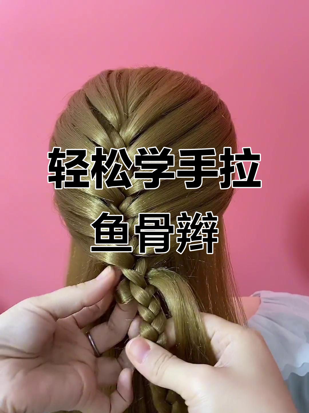 手拉鱼骨辫教程,简单又好看!