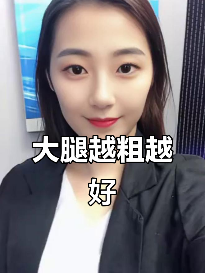 大腿粗的女人更健康,代谢好、血压低!