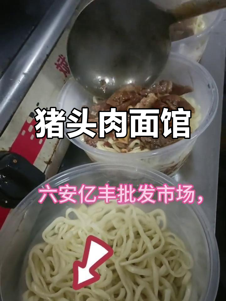 亿丰市场猪头肉面,吃上一口就停不下来!