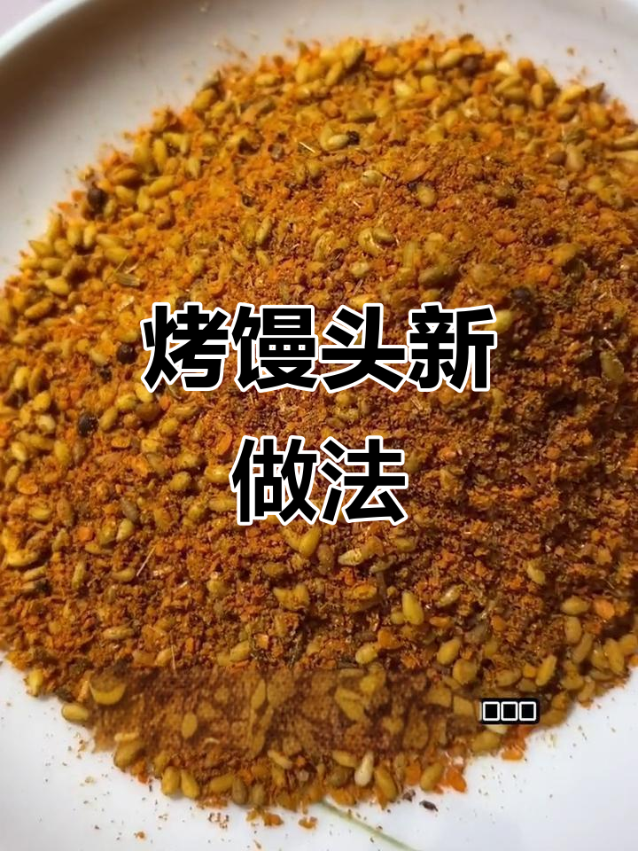 剩馒头变烧烤小点心，辣味与甜味的完美结合