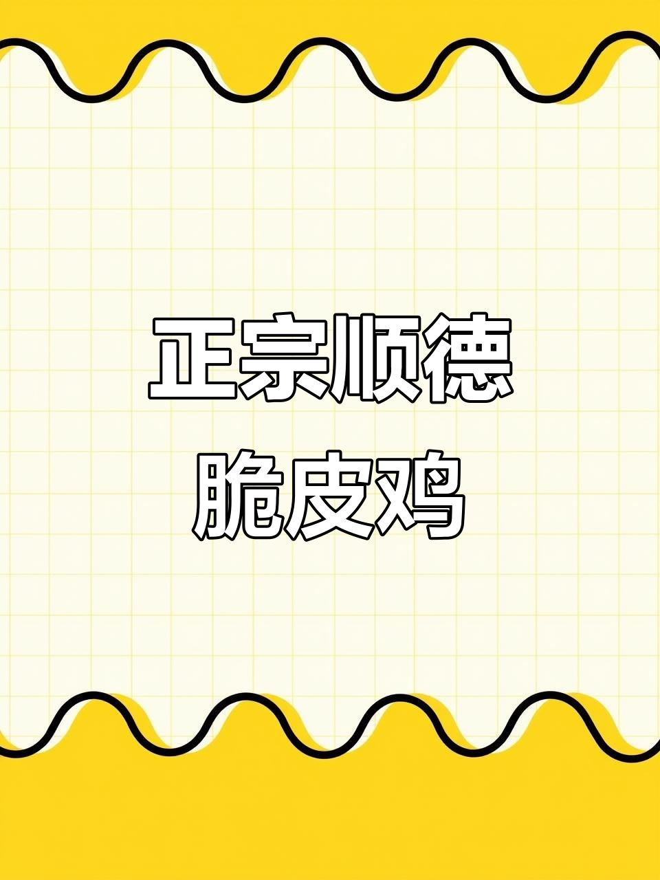 顺德脆皮鸡大揭秘!江桥万达这家店,鸡肉鲜嫩又带奶香