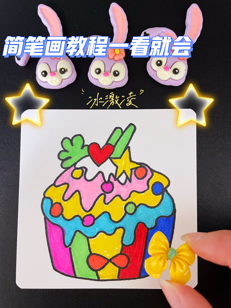 画冰激凌|简笔画教程分享