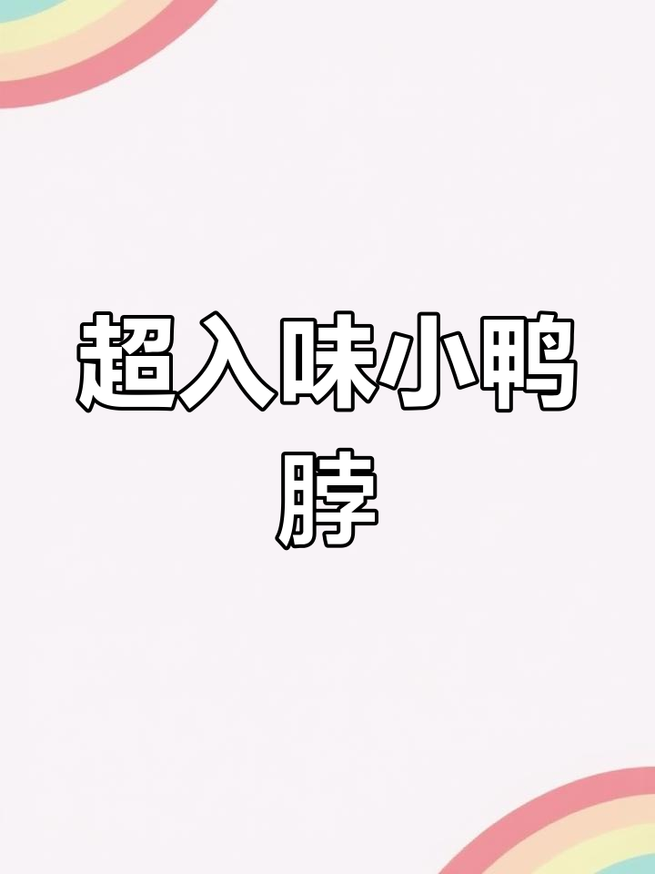 武汉精武鸭脖,骨头都能嚼的零食,吃上一口停不下来