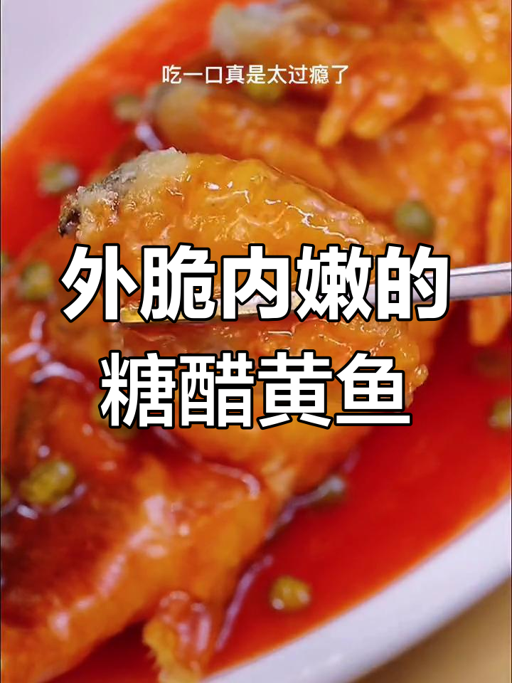 糖醋黄鱼的家常做法,外酥里嫩