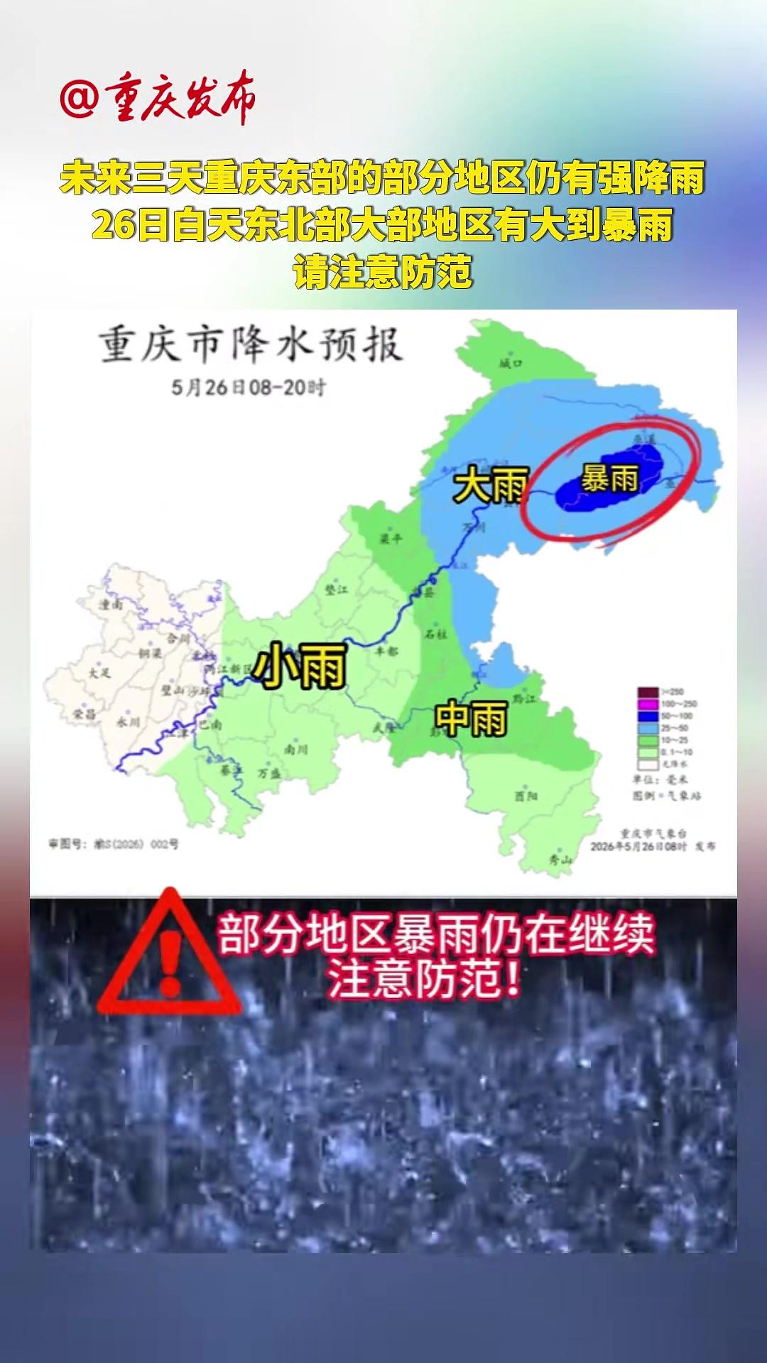 重庆市气象台预计，未来三天重庆东部的部分地区仍有强降雨，26日白天东北部大部地区有大到暴雨