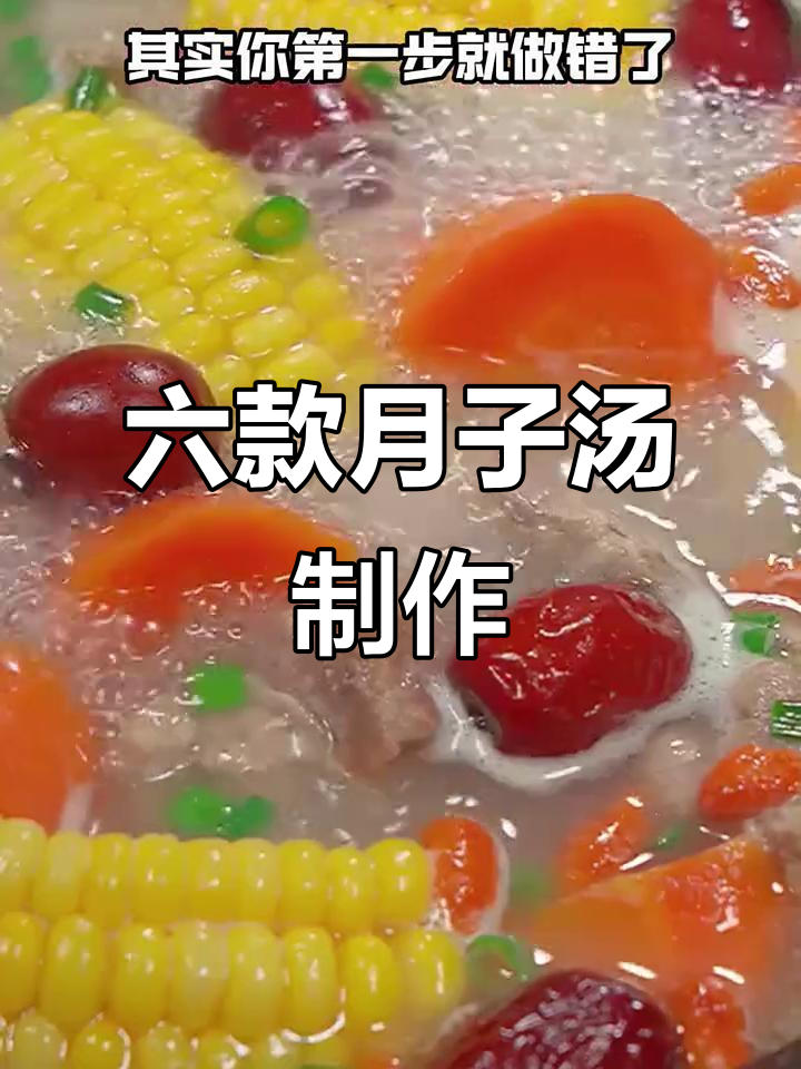 月子汤六种做法,简单又营养