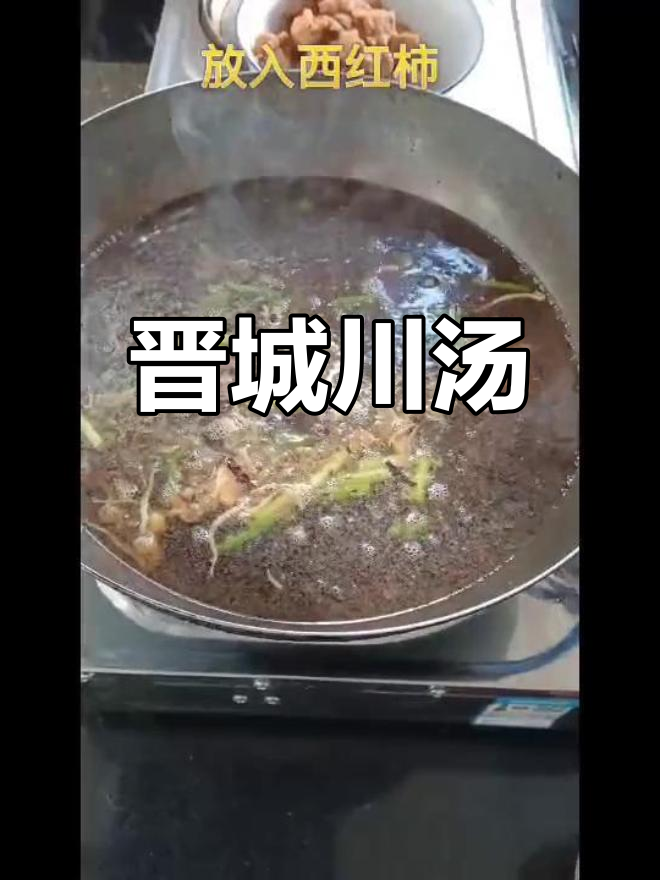 晋城川汤:简单又美味,生活里的烟火气息