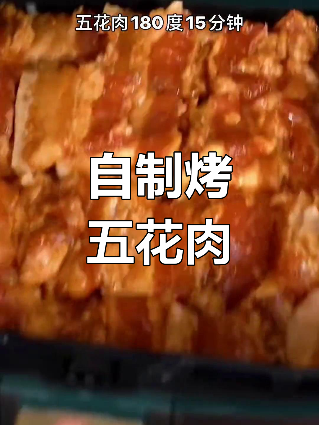 用家常调料做出美味烤肉