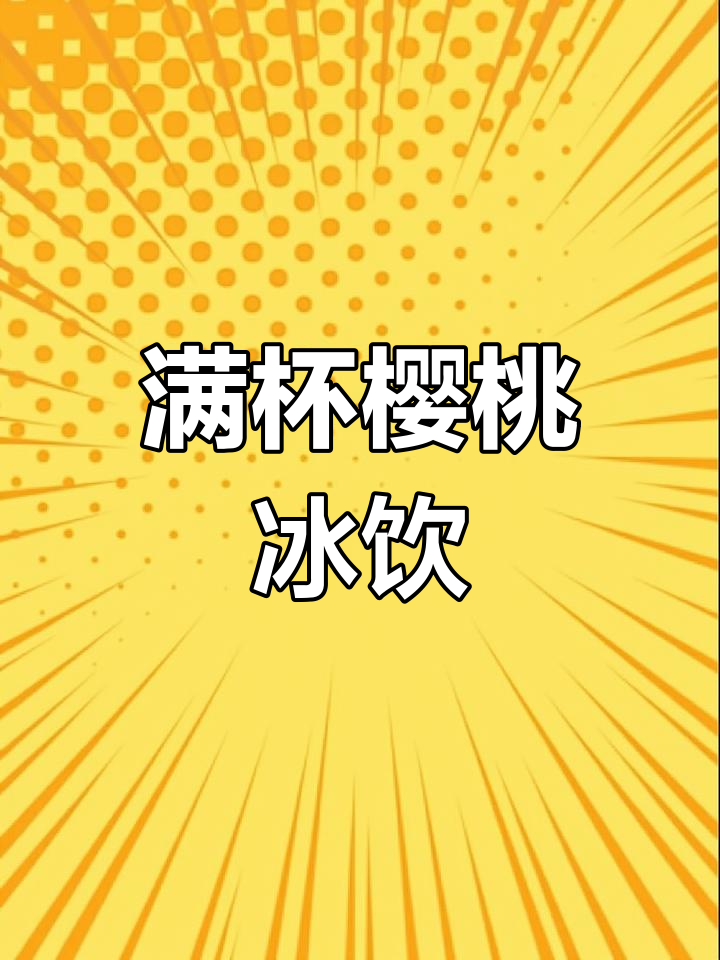满杯樱桃奶茶做法,甜美多汁