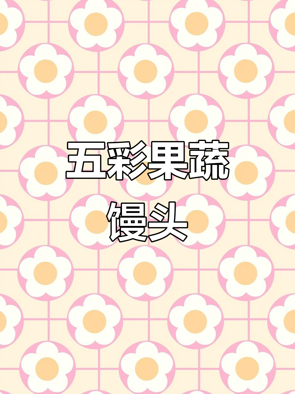 彩色馒头大揭秘:菠菜、南瓜和紫薯的魔法变身