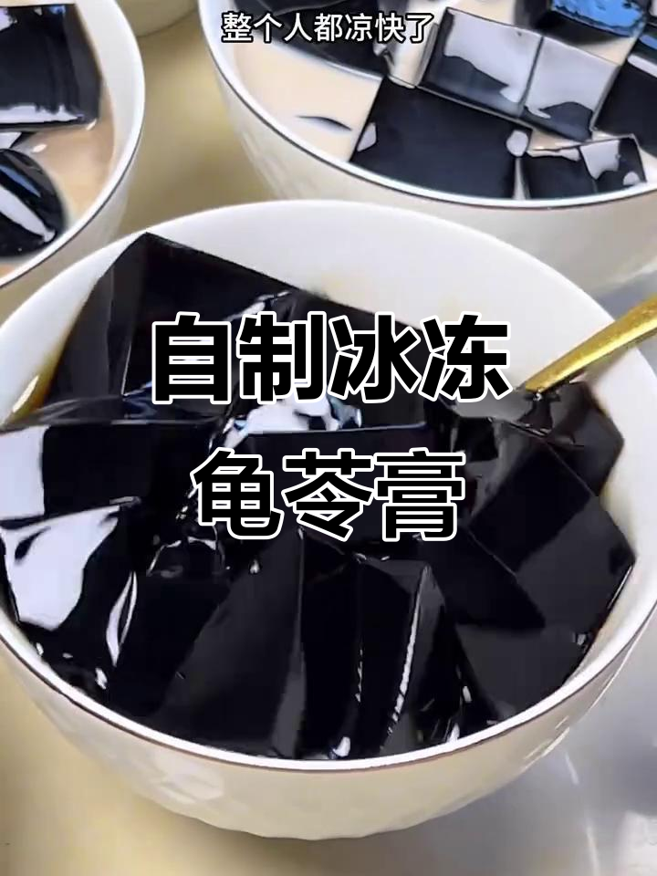 轻松自制冰冰凉龟苓膏，夏日必备清凉甜品
