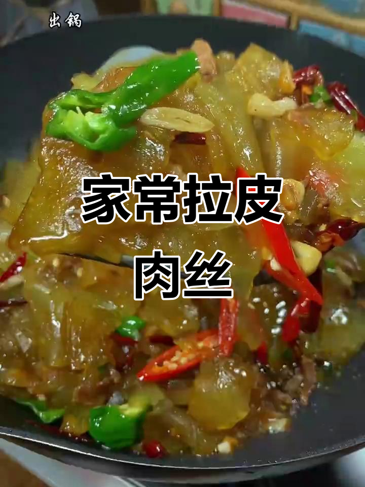 轻松做出家常拉皮肉丝,口感超赞!