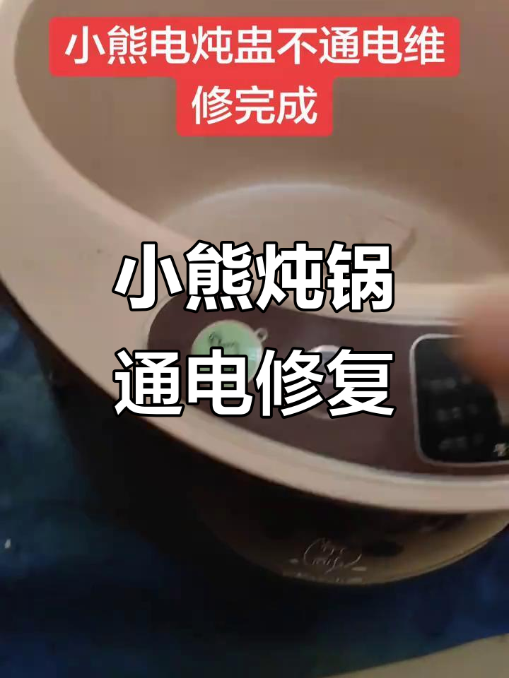小熊炖锅不通电?拆解维修过程大揭秘