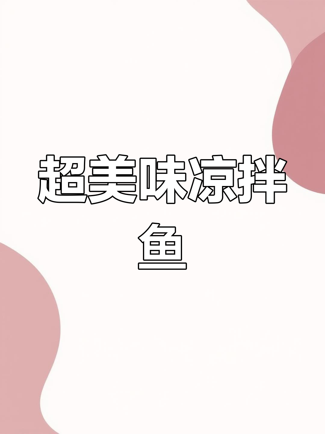 简单又开胃的凉拌鱼,麻辣鲜香让你停不下来