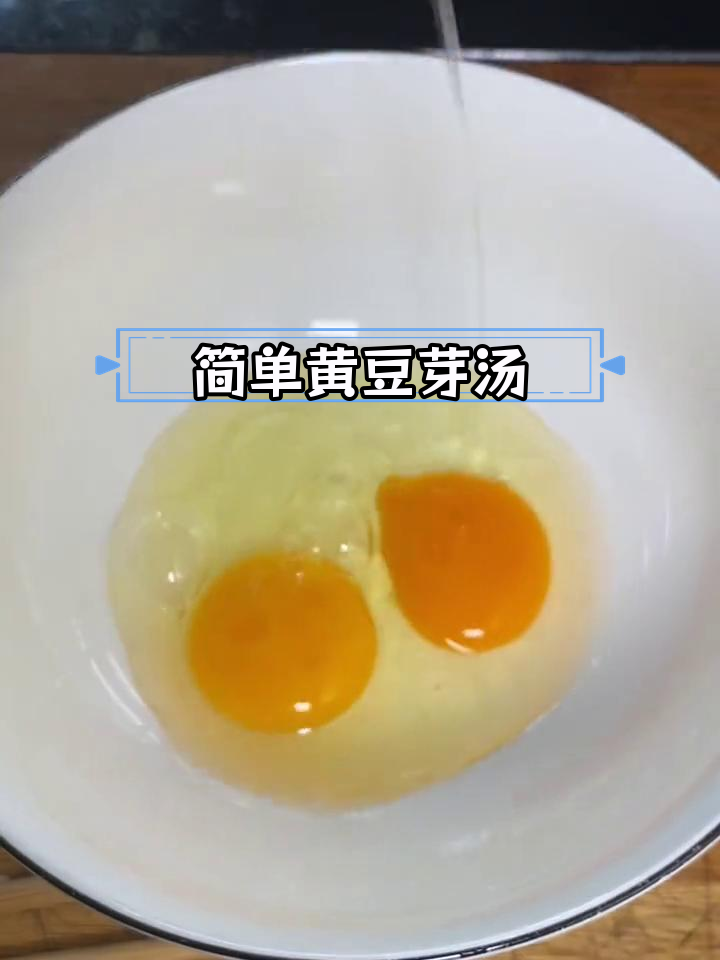 黄豆芽汤,鲜美又营养