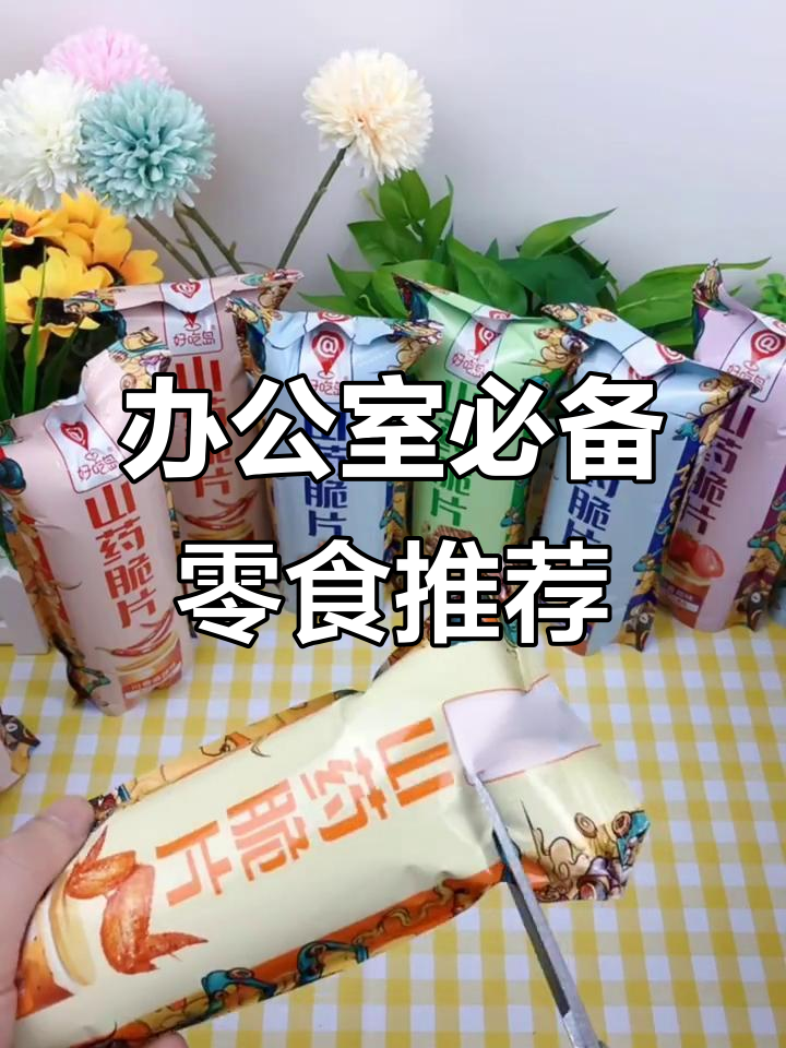 办公室零食大揭秘,薯片艾比利带来的快乐你尝过吗?