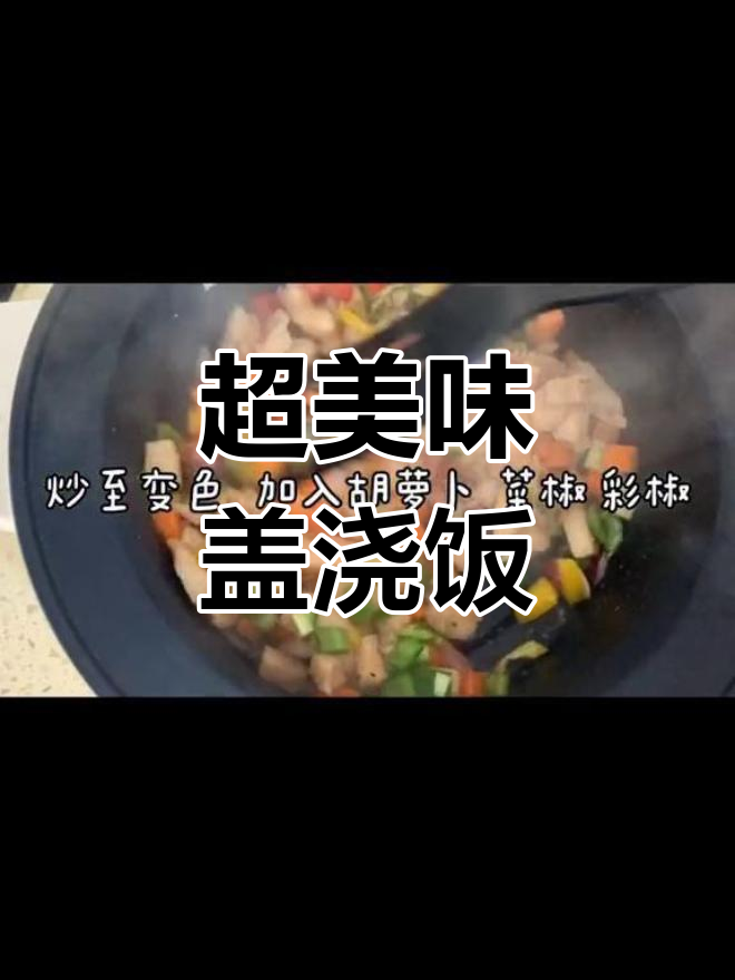 糙米与藜麦的完美搭配,宫保鸡丁盖浇饭超赞!