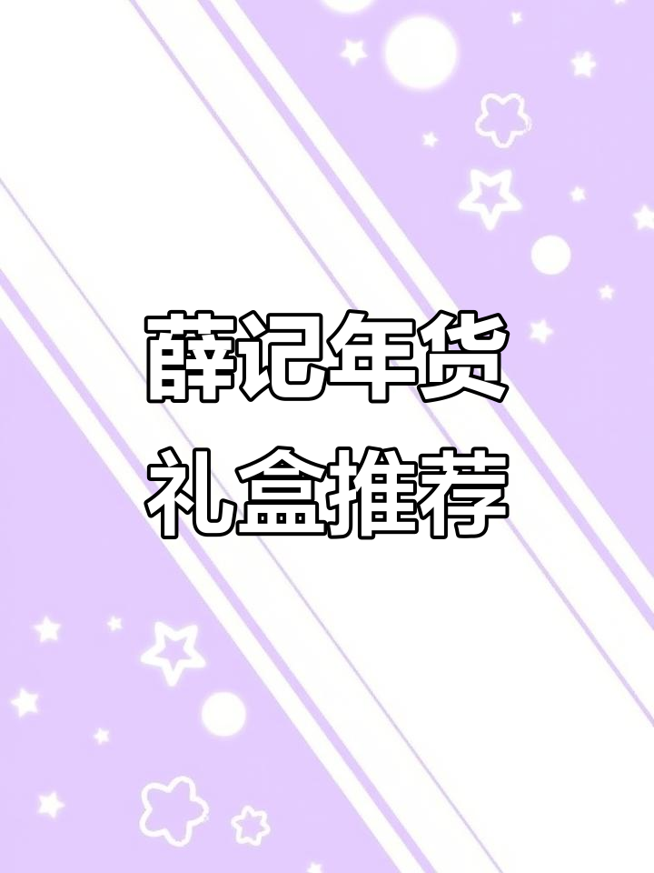 过年必备！薛记炒货23周年庆礼盒，坚果果脯全都有