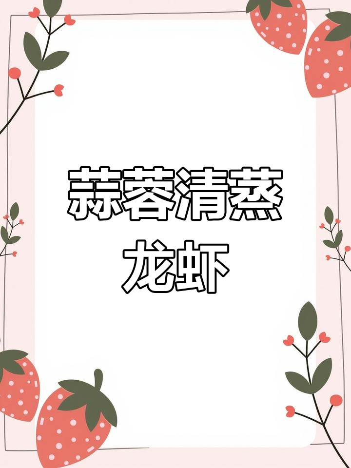 清蒸大龙虾做法,粉丝搭配更美味