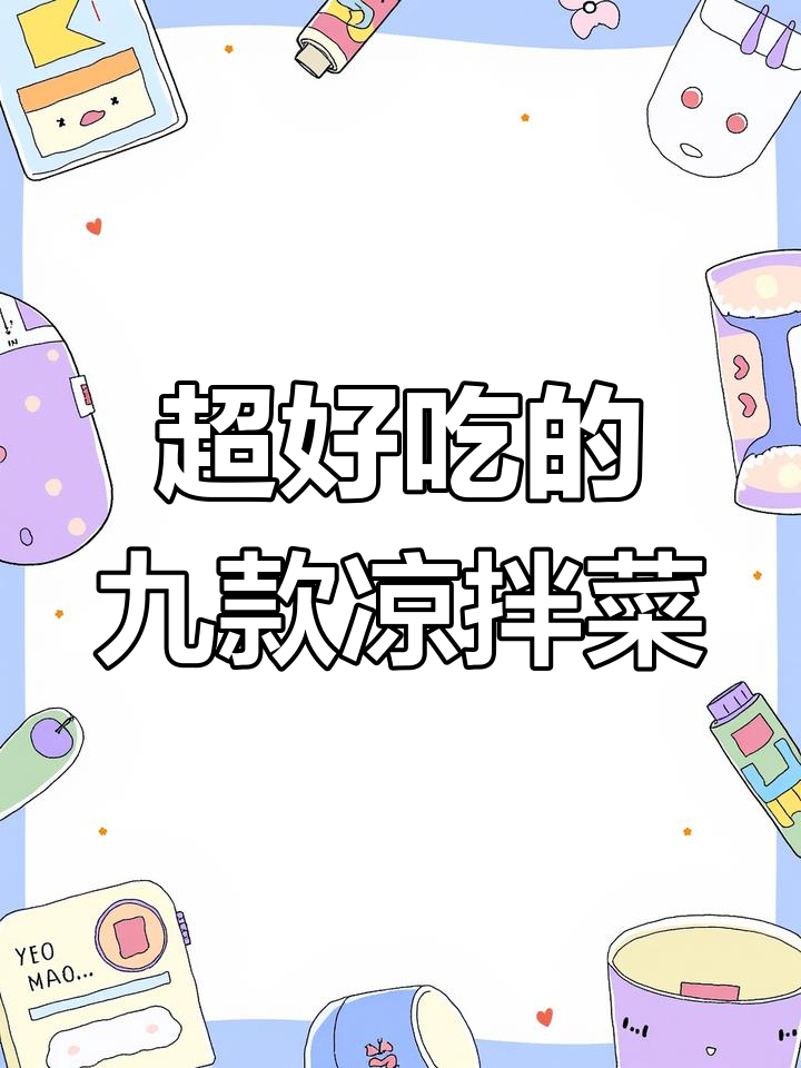 九道家常凉拌菜,酸辣爽口让你停不下来!