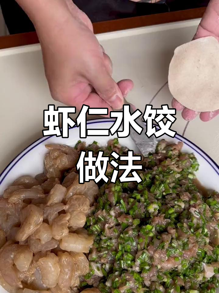 立秋饺子,虾仁馅鲜美无比