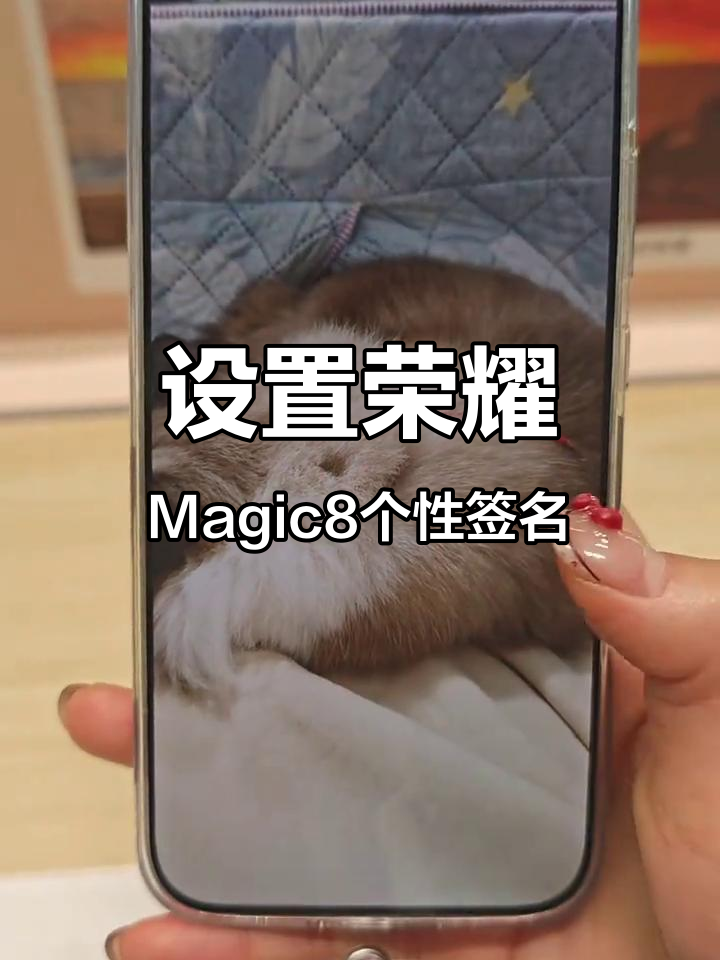 11月7日:如何在荣耀Magic8上设置个性签名锁屏