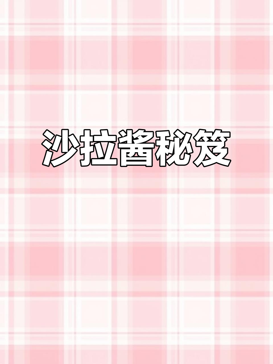 蔬菜拌汁,沙拉酱的魔力让味道更上一层楼!