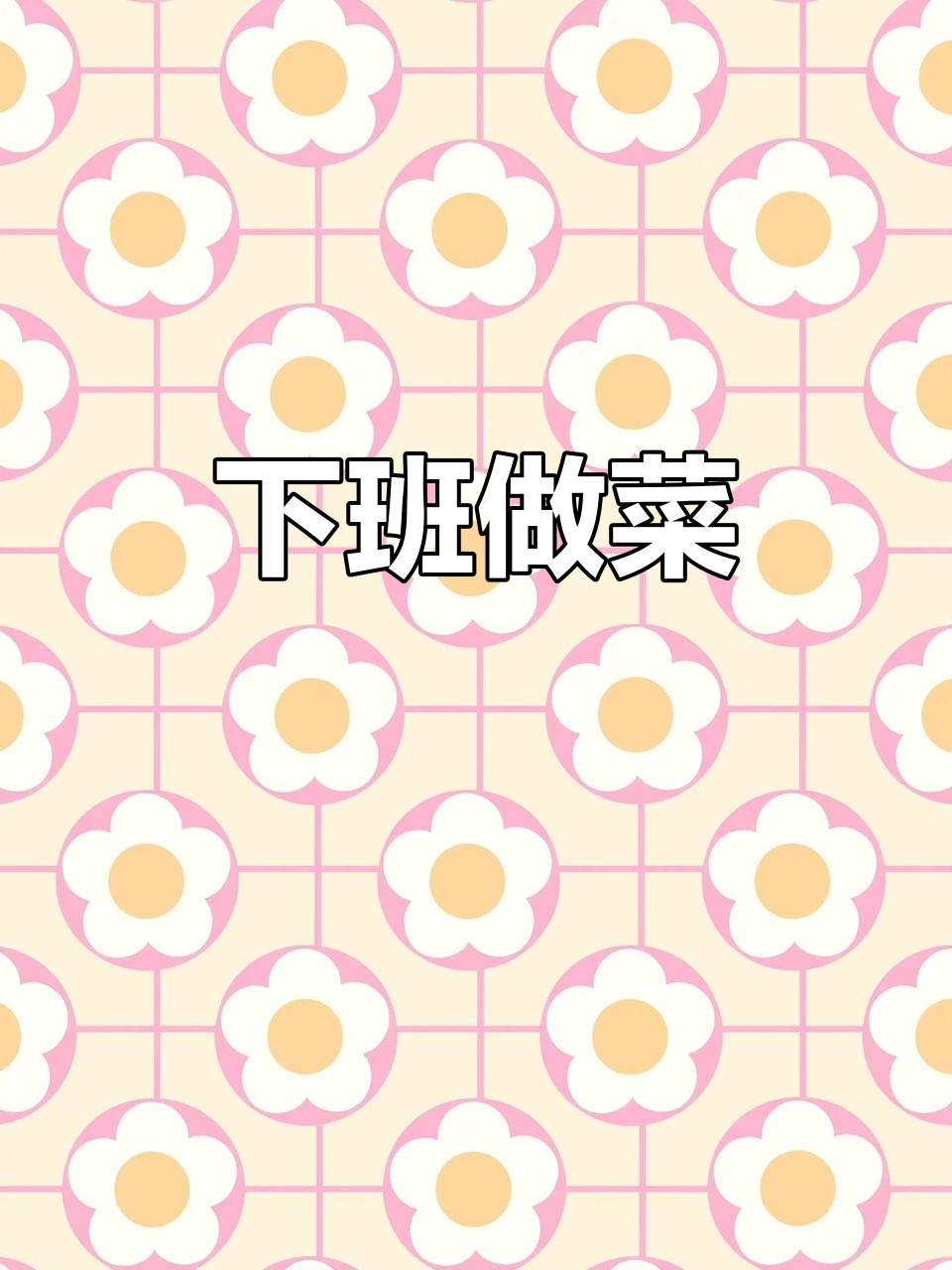 下班做饭:丝瓜炒蛋配青菜肉丝,简单又美味