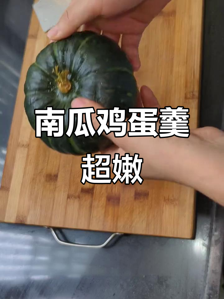 南瓜鸡蛋羹,蒸出绝妙口感!懒人必备的黄金搭配