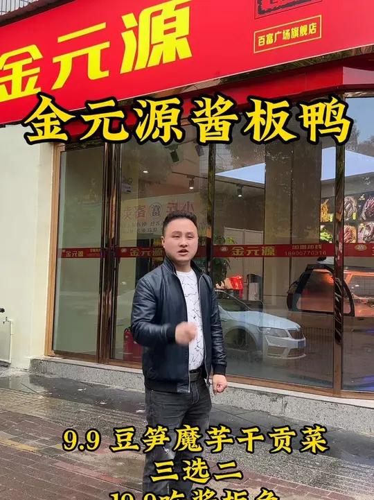 在长沙火了30年的金元源酱板鸭也开到邵东百富广场来啦,五一本地美食推荐 好吃不贵经济实惠 