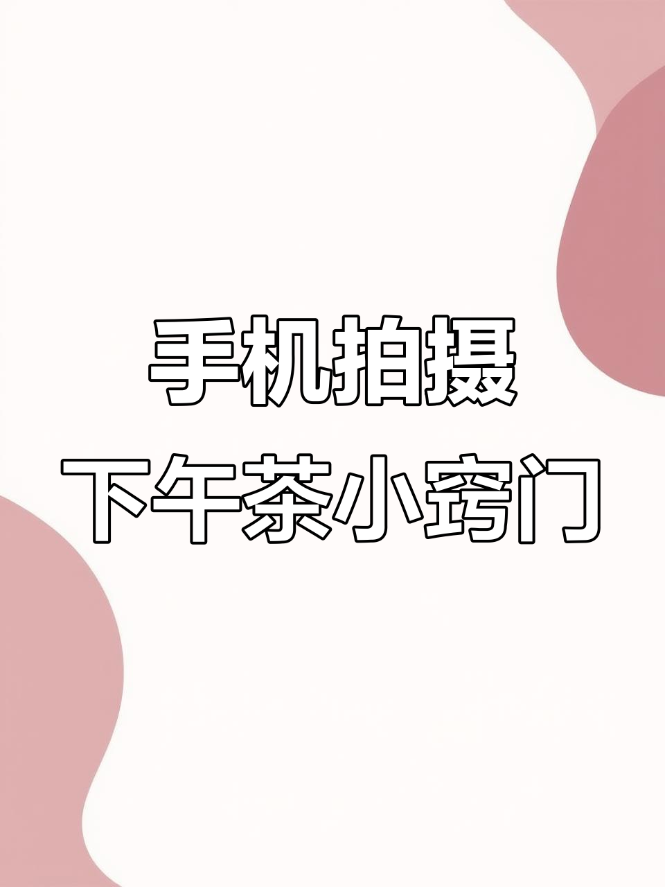 下午茶拍照技巧大揭秘，手机调整这点让照片更美