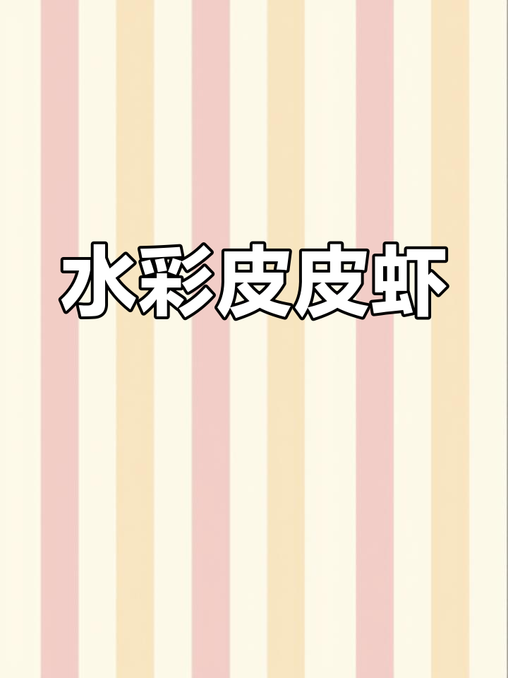 皮皮虾水彩画,色彩与线条的完美结合