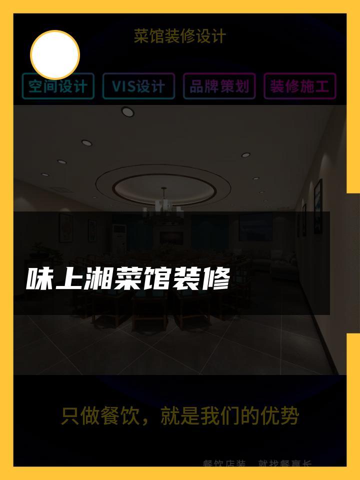 味上湘菜馆装修 菜馆装修设计效果图 菜馆装修设计私房